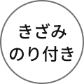 きざみのり付き