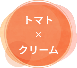 トマト×クリーム