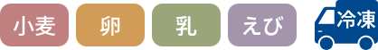 小麦・卵・乳・えび・冷凍