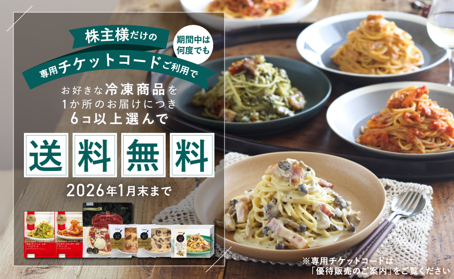 株主様冷凍まとめ買い