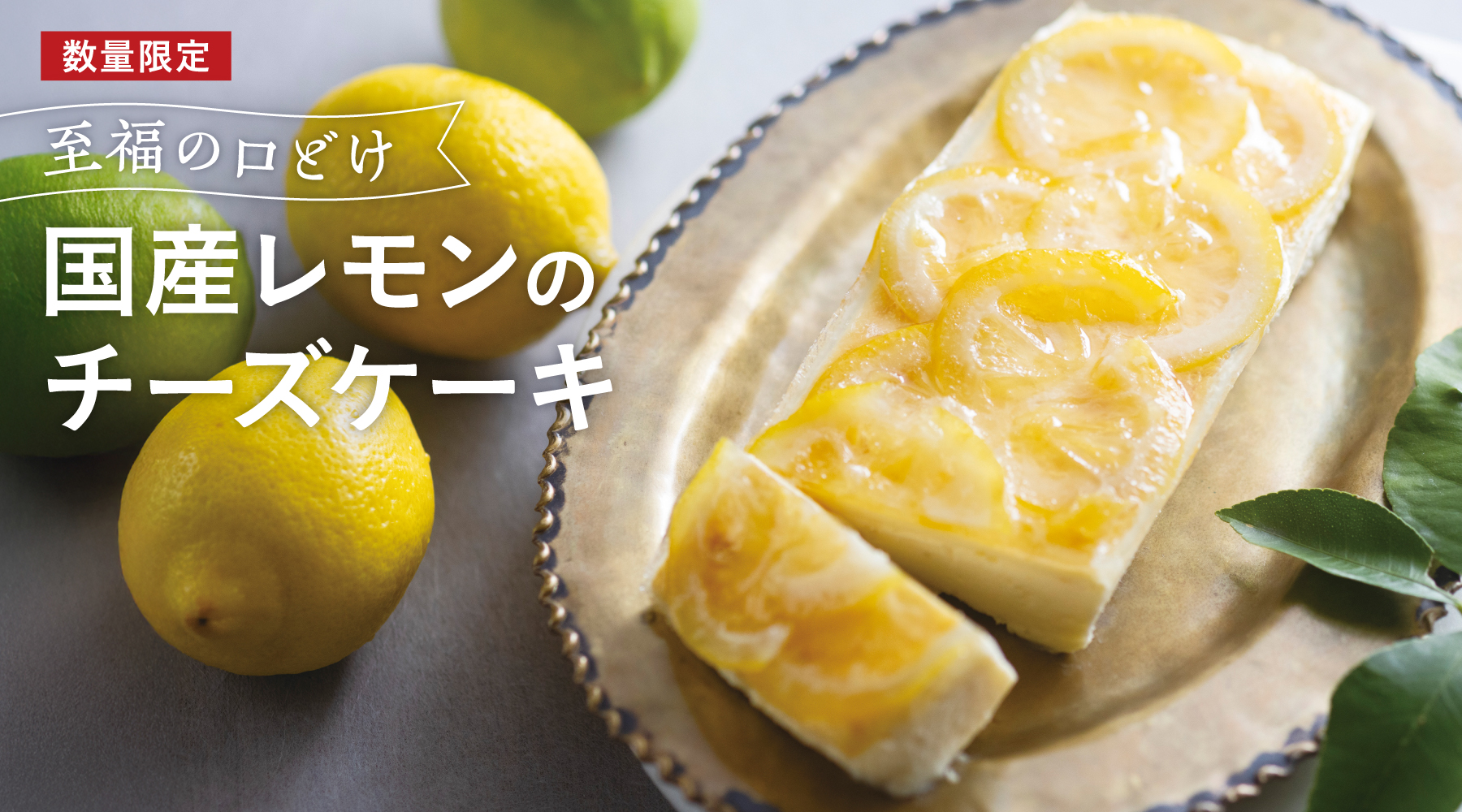 国産レモンのチーズケーキ