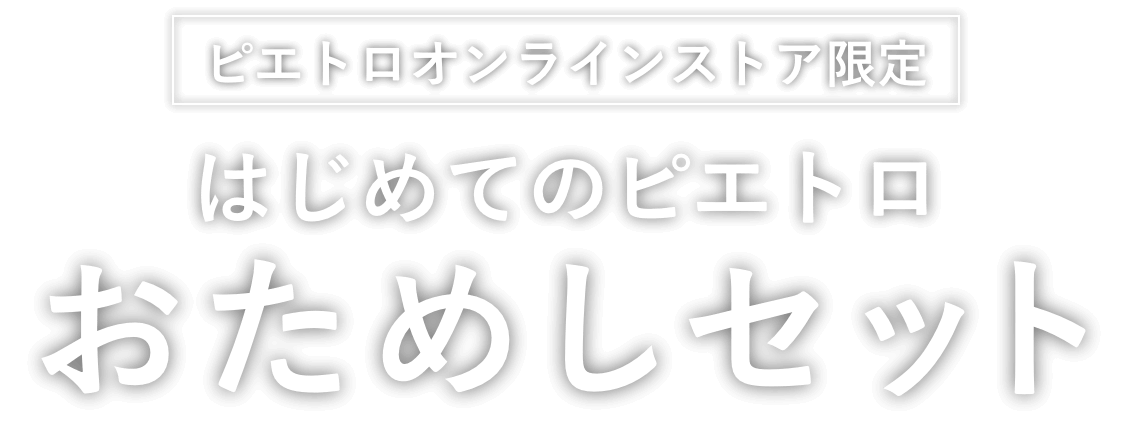 はじめてのピエトロ おためしセット