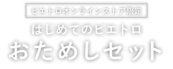 はじめてのピエトロ おためしセット