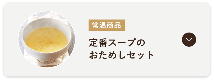 定番スープのおためしセット