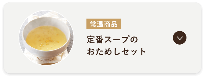 定番スープのおためしセット