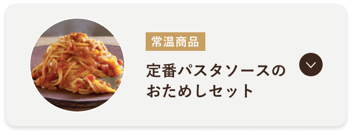 定番パスタソースのおためしセット