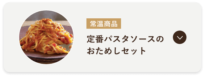 定番パスタソースのおためしセット