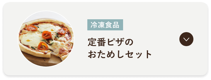 定番ピザのおためしセット