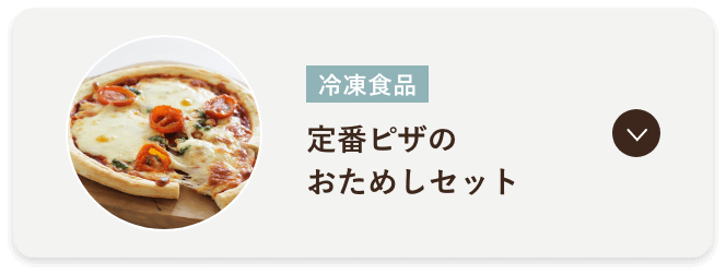 定番ピザのおためしセット