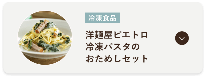 洋麺屋ピエトロ 冷凍パスタのおためしセット