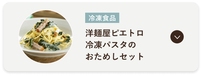 洋麺屋ピエトロ 冷凍パスタのおためしセット