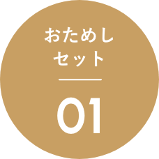 おためしセット01