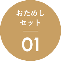 おためしセット01