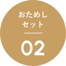 おためしセット02