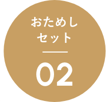 おためしセット02