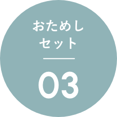 おためしセット03