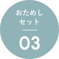 おためしセット03
