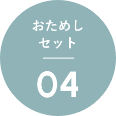 おためしセット04