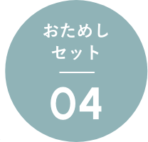 おためしセット04