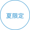 夏限定