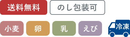 送料無料・のし包装可