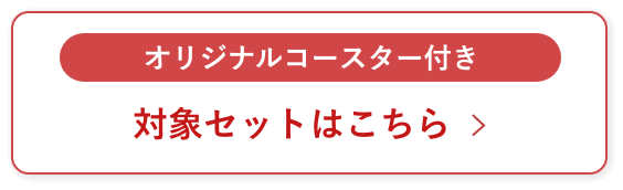 対象セットはこちら