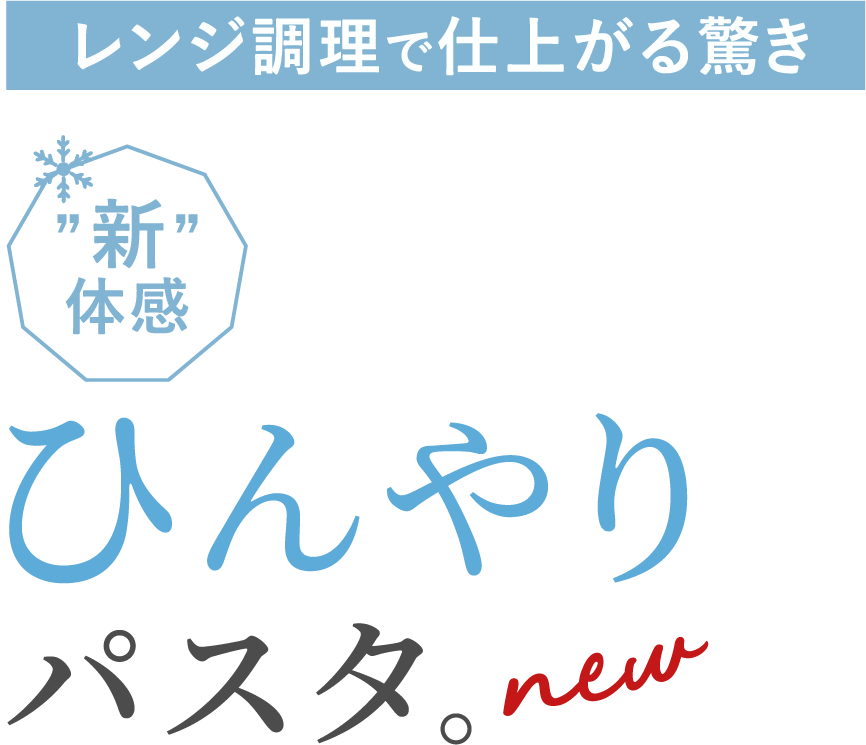 レンジ調理で仕上がる驚き。新体感。ひんやりパスタ。