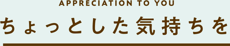 ちょっとした気持ちを