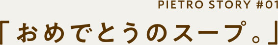 おめでとうのスープ。