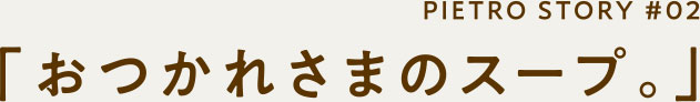 おつかれさまののスープ。