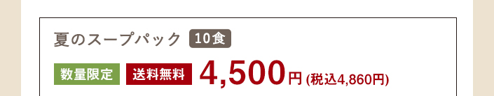 夏がやってくるスープパック10食