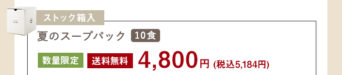 夏がやってくるスープパック10食