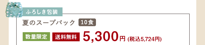 夏がやってくるスープパック10食