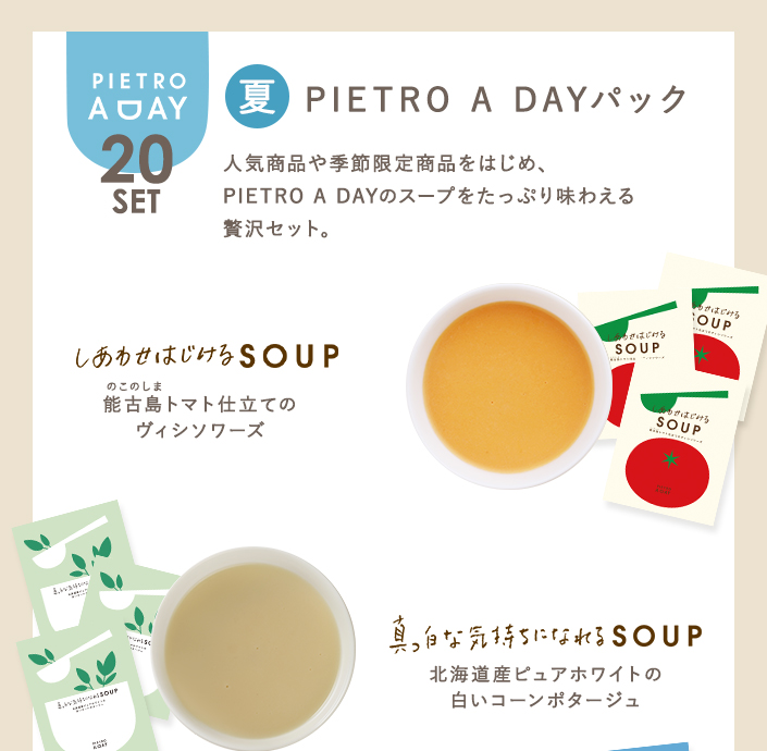 ココロすくうPIETRO A DAYパック