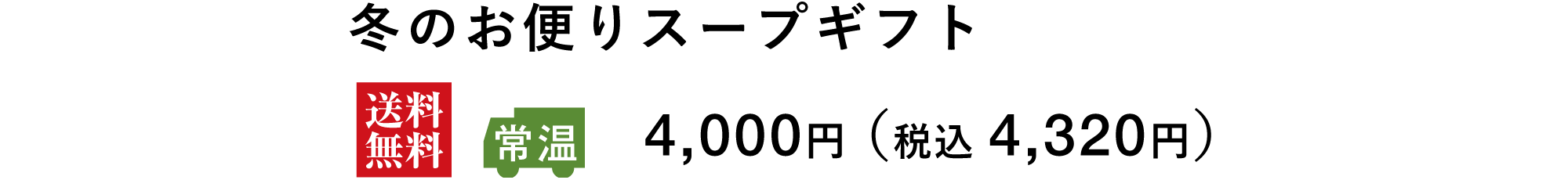 冬のお便りスープギフト