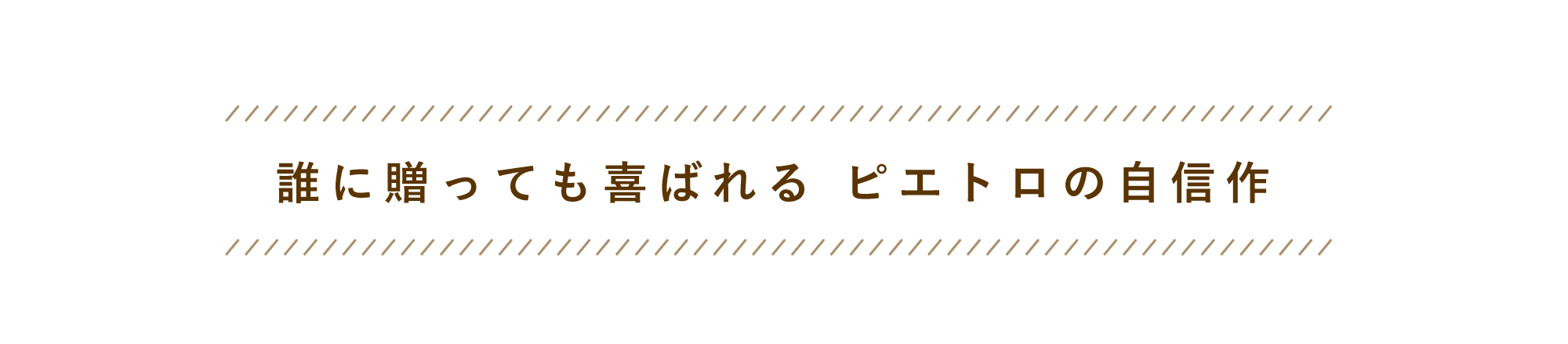 誰に贈っても喜ばれるピエトロの自信作