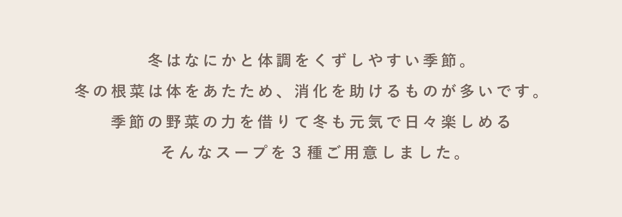 冬は体調を崩しやすい季節