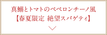 夏限定絶望スパゲティ