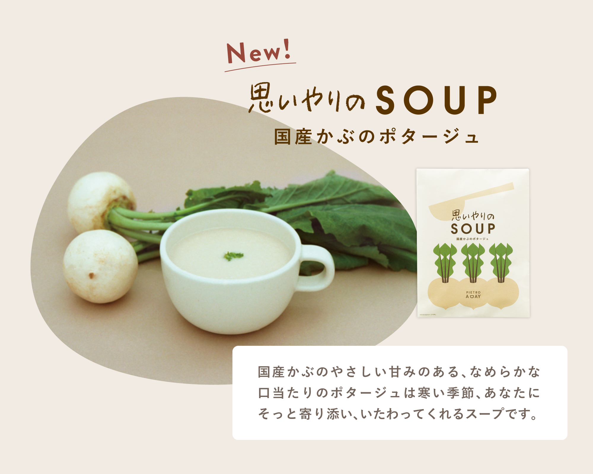 国産かぶのポタージュ