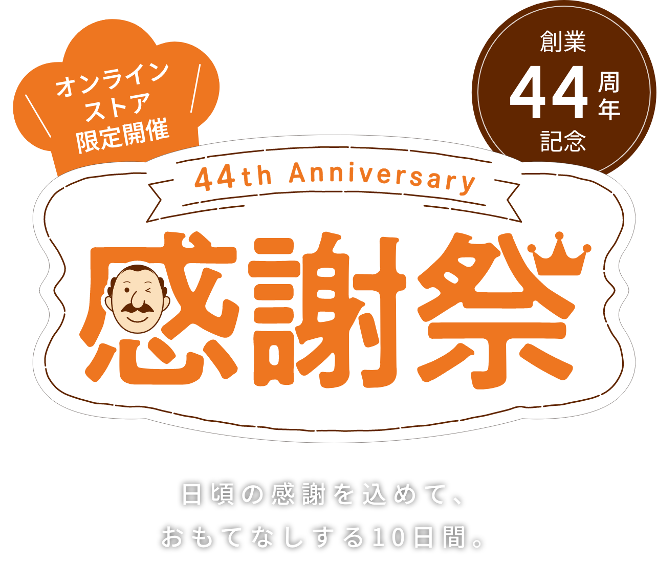 44周年記念感謝祭