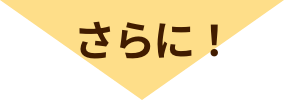 さらに！