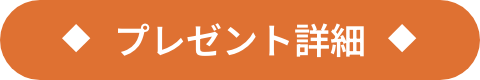 プレゼント詳細