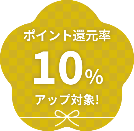 ポイント還元率10%アップ対象