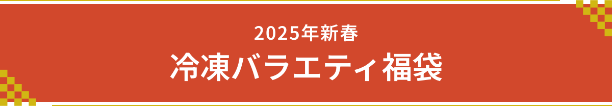 2025年新春 冷凍バラエティ福袋