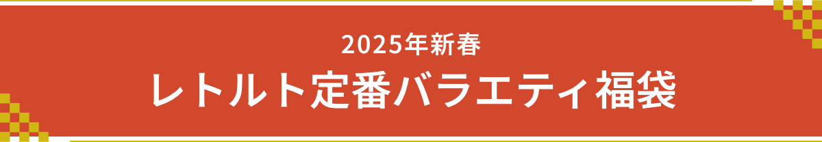 2025年新春 レトルト定番バラエティ福袋