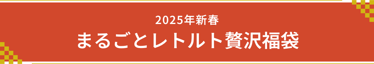 2025年新春 まるごとレトルト贅沢福袋