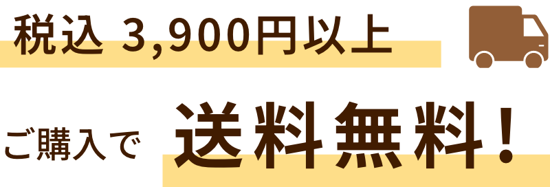 税込 3,900円以上ご購入で送料無料!