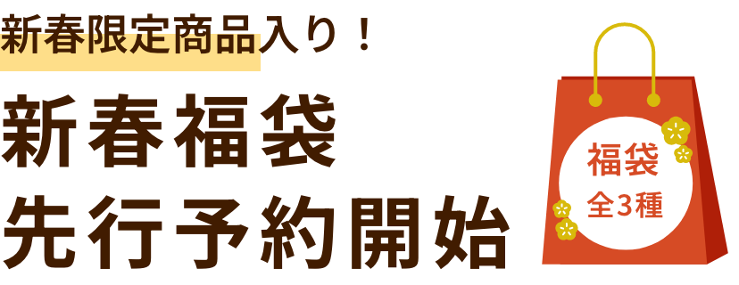 新春限定商品入り！新春福袋先行予約開始