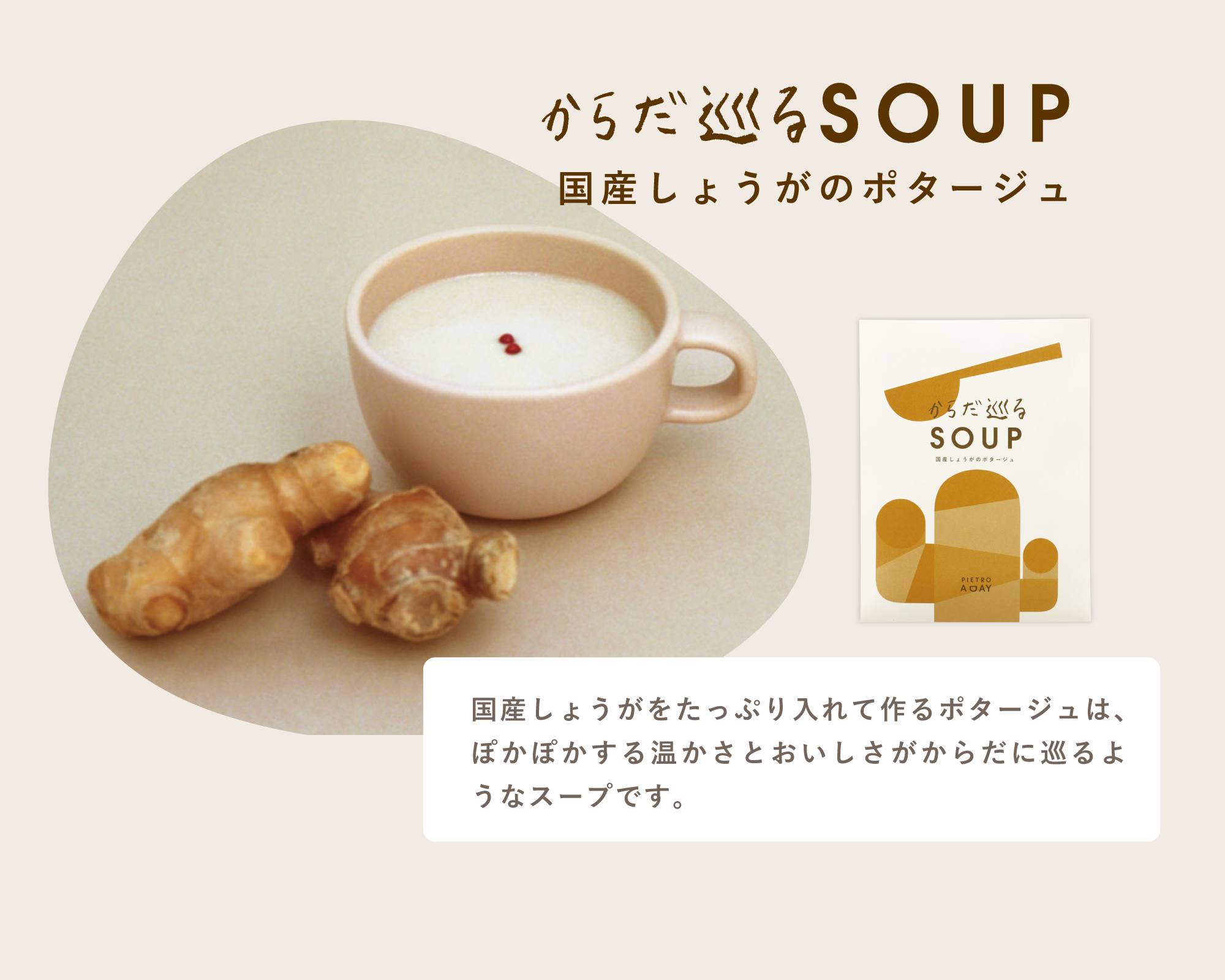 国産しょうがのポタージュ