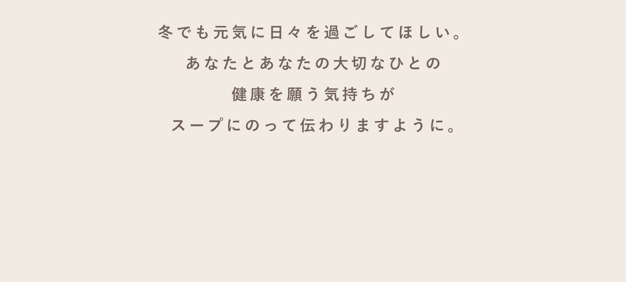 健康を願う気持ちがスープにのって伝わりますように